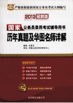 历年真题及华图名师详解 2013最新版