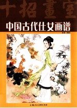 中国古代仕女画谱