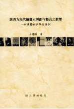 谈西方现代绘画史与创作整合之教学 以非艺术系学生为例