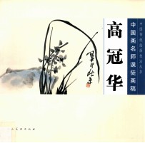 中国画名师课徒画稿 高冠华