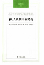 神、人及其幸福简论