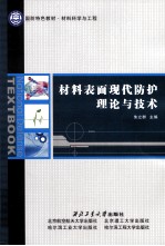 材料表面现代防护理论与技术