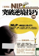 实列版NLP突破逆境技巧30