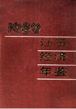 江苏经济年鉴 1989