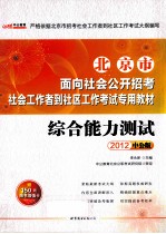 2012北京市面向社会公开招考社会工作者到社区工作考试专用教材 综合能力测试