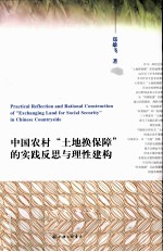 中国农村“土地换保障”的实践反思与理性建构