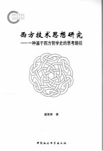 西方技术思想研究 一种基于西方哲学史的思考路径