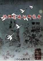 沈祖棻诗词研究会会刊 10、11