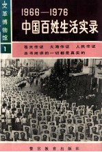 1996-1976：中国百姓生活实录