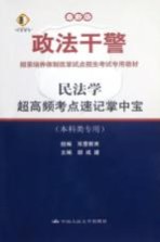 民法学 超高频考点速记掌中宝 本科类专用