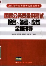 2013年公务员考试规范用书 国家公务员录用考试报名、备考、应试全程指导