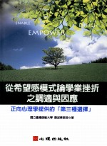 从希望感模式论学业挫折之调适与因应  正向心理学提供的第三种选择