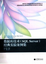 数据库技术 SQL Server经典实验案例集