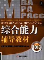 2013年MBA、MPA、MPAcc入学考试综合能力辅导教材