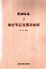 林纾笔记及选评两种 民国文存 3