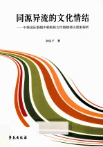 同源异流的文化情结 中韩国际婚姻中朝鲜族女性婚姻移民现象探析