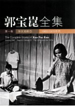 郭宝昆全集 第1卷 华文戏剧 1 1960/1970年代