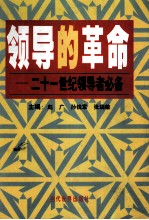 领导的革命 21世纪领导者必备 上