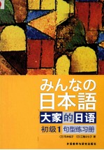 大家的日语初级1句型练习册
