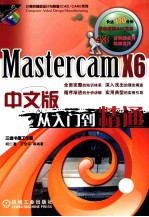 Mastercam X6 中文版从入门到精通