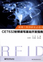 射频工程师研发必读书  CET632射频读写基站开发指南