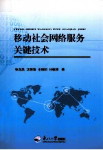 移动社会网络服务关键技术