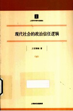 现代社会的政治信任逻辑