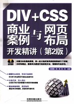 DIV+CSS商业案例与网页布局开发精讲