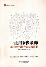 一生用来做教师 20位当代教育名家的故事