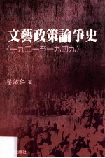 文艺政策论争史 一九二一至一九四九