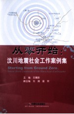 从零开始 汶川地震社会工作案例集