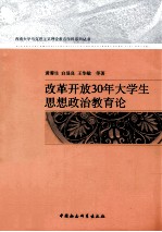 改革开放30年大学生思想政治教育论