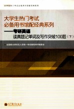 考研英语读真题记单词及写作突破100题  下