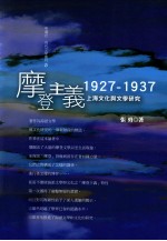 摩登主义  1927-1937  上海文化与文学研究