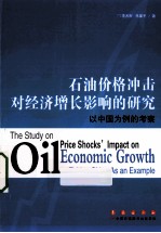 石油价格冲击对经济增长影响的研究 以中国为例的考察