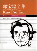 郭宝昆全集 第7卷 论文与演讲