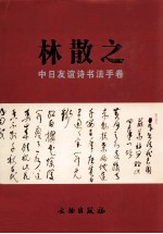 林散之中日友谊诗书法手卷