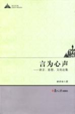 言为心声 语言、思想、文化论集