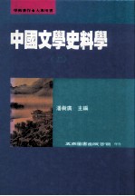 中国文学史料学  上