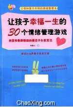 让孩子幸福一生的30个情绪管理游戏 美国常青藤联盟的最佳子女教育法