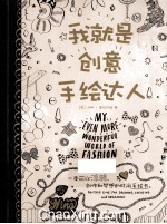 我就是创意手绘达人 一本可以涂鸦、创作和梦想的时尚手绘书