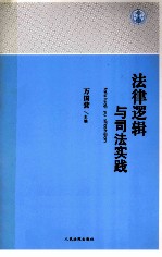 法律逻辑与司法实践