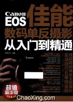 Canon EOS 佳能数码单反摄影从入门到精通  超值精华版