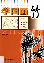 学国画 竹