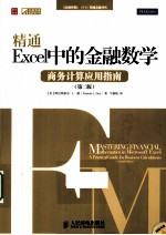 精通Excel中的金融数学 商务计算应用指南 第2版