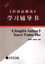 《经济法概论》学习辅导书