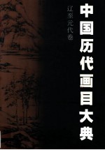 中国历代画目大典 辽至元代卷 916-1368