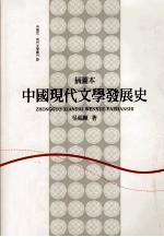 中国现代文学发展史