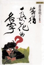 黄春明作品集 等待一朵花的名字