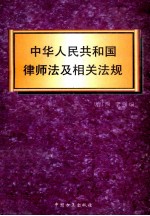 中华人民共和国律师法及相关法规